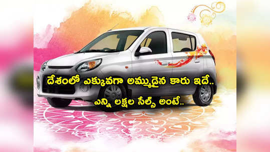 Car Sales: ఇండియాలో ఎక్కువ మంది కొన్న కారు ఇదే.. ఎగబడుతున్నారు.. ఇన్ని లక్షలేంది అసలు! 