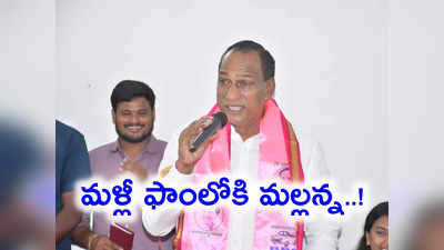 ఛానెల్ పెడ్తా.. సినిమాలు తీస్తా.. మళ్లీ ట్రెండింగ్‌లోకి మంత్రి మల్లారెడ్డి