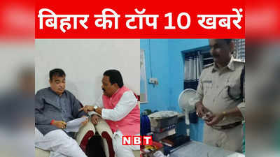 Bihar Top 10 News Today: एनएच-57 पर अंडरपास के लिए नितिन गडकरी से मिले अररिया सांसद, दरभंगा एयरपोर्ट पर कारतूस के साथ 3 गिरफ्तार