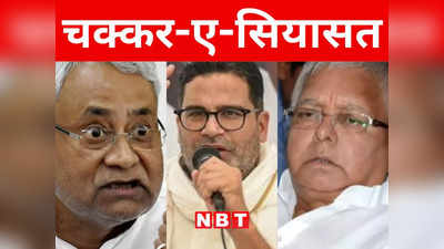 Bihar: लालू परिवार के बहाने नीतीश पर तीर मार रहे PK, जानिए समाज बांटने वाली साजिश की बात कहां से उठी