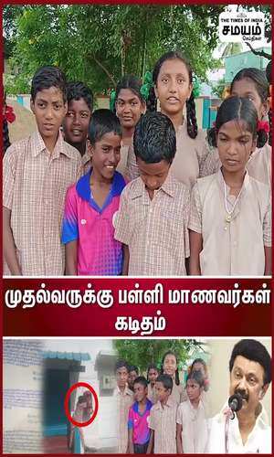 samayam/tamilnadu/trichy/school-students-asked-the-chief-minister-for-bus-facility