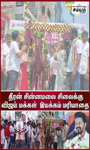 samayam/tamilnadu/karur/the-vijay-peoples-movement-garlanded-the-statue-of-thiran-chinnamalai