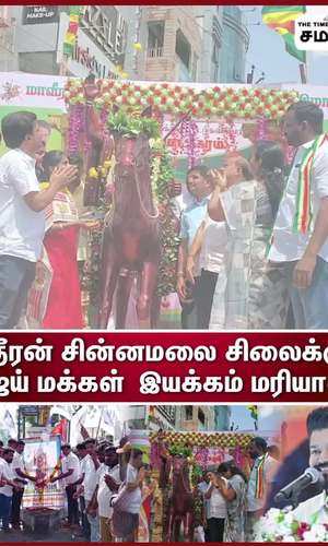 the vijay peoples movement garlanded the statue of thiran chinnamalai