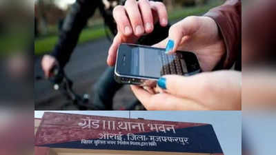 Muzaffarpur News: कॉल रिसीव नहीं करने से नाराज आशिक ने छीना मोबाइल, सनसनीखेज खुलासे से पुलिस भी हैरान