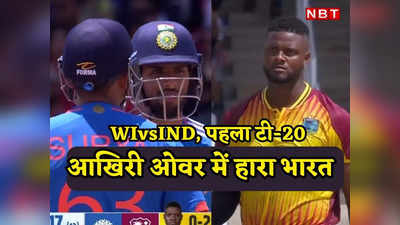 WI vs IND highlights: एक ही ओवर में पलटा गेम, इन तीन गेंदों में जीता हुआ मैच हारा भारत, वेस्टइंडीज के नाम पहला टी-20