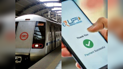 कैश रखने का झंझट खत्म, दिल्ली मेट्रो के सभी स्टेशनों पर यूपीआई से पेमेंट कर ले सकेंगे टिकट
