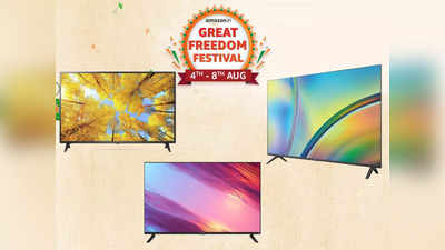 Amazon Freedom Sale Offers: शुरू हो गई ग्रेट फ्रीडम फेस्टिवल सेल, चेक करें स्मार्ट टीवी की ये सबसे सस्ती डील