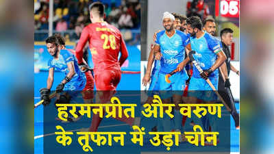 Hockey Champions Trophy: हरमनप्रीत और वरूण के दमदार खेल से भारत ने चीन को 7-2 से रौंदा, जीत के साथ किया आगाज
