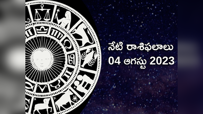 Horoscope Today 04 August 2023 ఈ రెండు రాశుల ఆర్థిక స్థితి బలపడుతుంది.. మిగిలిన రాశుల ఫలితాలెలా ఉన్నాయంటే...