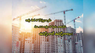 Real Estate: ఇళ్ల కోసం ఎగబడుతున్న జనం.. రూ.82 లక్షల కోట్లకు బిజినెస్.. 10 కోట్ల ఉద్యోగాలు!