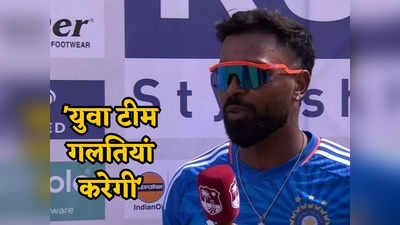 Hardik Pandya: टीम इंडिया की हार के बाद भी खुश दिखे हार्दिक पंड्या, इस खिलाड़ी की तारीफ में पढ़े कसीदे