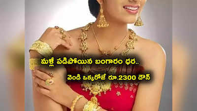 Gold Price Today: శుభవార్త.. మళ్లీ బంగారం ధర పతనం.. కుప్పకూలిన వెండి.. లేటెస్ట్ రేట్లు ఇవే.. 