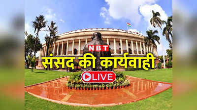 संसद LIVE: राज्यसभा में राजस्थान पर चर्चा कराने पर अड़े बीजेपी सांसद, सोमवार तक कार्यवाही स्थगित