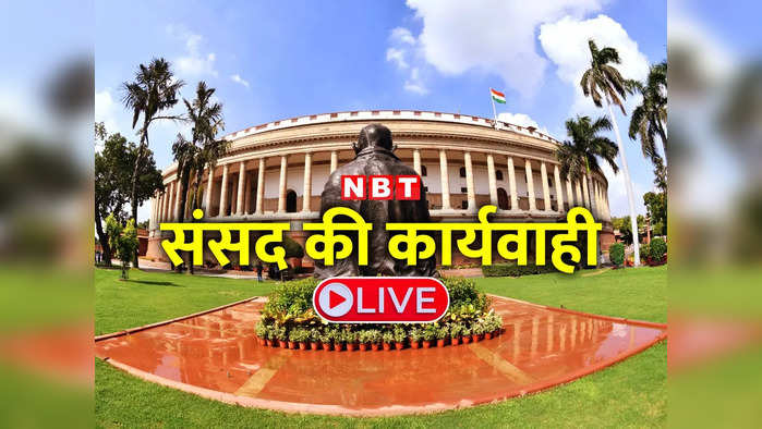 संसद LIVE: राज्यसभा में राजस्थान पर चर्चा कराने पर अड़े बीजेपी सांसद, सोमवार तक कार्यवाही स्थगित