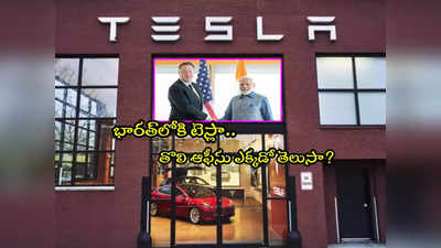 Tesla: నెలకు రూ.12 లక్షల అద్దె.. 5 ఏళ్ల అగ్రిమెంట్.. భారత్‌లో టెస్లా తొలి ఆఫీసు ఎక్కడో తెలుసా?