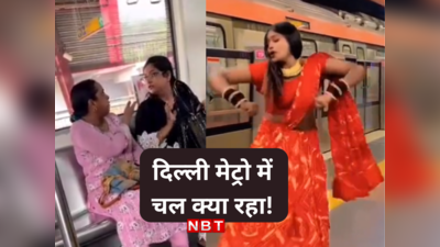 Delhi Metro News: तू चुप रह, भौंक भौंक... दिल्ली मेट्रो के अंदर भिड़ गईं आंटियां, उधर कपल के Kiss का नया वीडियो आया