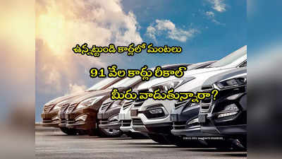 Cars Recall: ఈ 2 కంపెనీల కార్లలో మంటలు.. 91 వేల కార్లు వెనక్కి.. మీరు వాడుతున్నారా? 