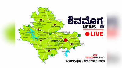 Shivamogga News Live Today : ಬ್ರೇಕ್‌ ವಿಫಲವಾಗಿ ಶರಾವತಿ ಹಿನ್ನೀರಿಗೆ ಜಾರಿದ ಲಾರಿ, ಚಾಲಕ ಪಾರು
