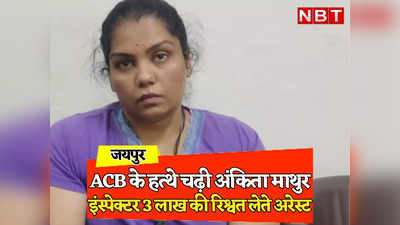 Rajasthan: जयपुर में शराब ठेका चलाने को ली ₹3 लाख की रिश्वत, ACB ने इंस्पेक्टर अंकिता माथुर को रंगे हाथ गिरफ्तार किया