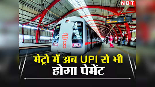 दिल्ली मेट्रो के यात्री ध्यान दें! स्मार्ट कार्ड रिचार्ज, टोकन या टिकट, अब UPI से होगी पेमेंट
