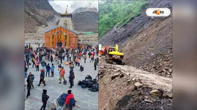 Kedarnath Landslide : কেদারনাথ যাত্রাপথে বড়সড় ধস, একাধিক যাত্রীর চাপা পড়ার আশঙ্কা