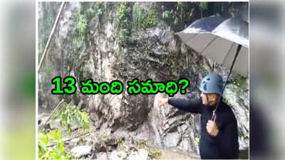 Uttarakhand: కేదార్‌నాథ్ మార్గంలో విరిగిపడ్డ కొండచరియలు.. 13 మంది భూస్థాపితం? 