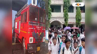 West Bengal Government School : দমকলের ছাড়পত্র পেতে খসছে লাখ টাকা, নাজেহাল রাজ্যের সরকারি শিক্ষা প্রতিষ্ঠানগুলি