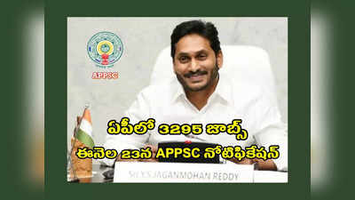 Andhra Pradesh : ఆంధ్రప్రదేశ్‌లో 3295 ఉద్యోగాలు.. ఈనెల 23న APPSC నోటిఫికేషన్‌.. బీ రెడీ..! 