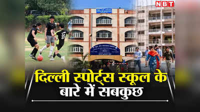 Delhi Sports School: छठी से ऐडमिशन, जाने-माने कोच... दिल्ली के अनूठे स्कूल से निकलेंगे मेडलवीर