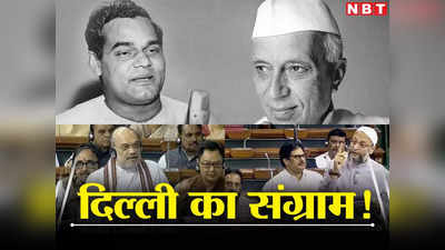 संसद के भीतर जब दिल्‍ली के संग्राम में अटल और नेहरू बन गए ढाल, शाह और ओवैसी के बयानों से समझिए