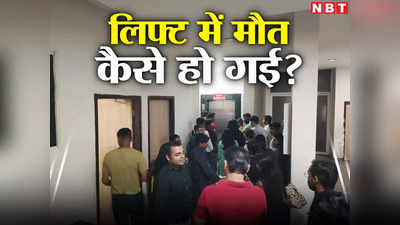 Opinion: कमाई के लिए जान से खिलवाड़ कर रहे AOA और बिल्डर, Noida सोसायटी की लिफ्ट में मौत खतरे की घंटी है