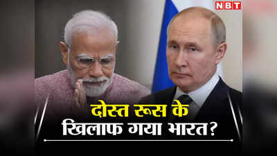 रूस ने खत्‍म की काला सागर अनाज डील, भारत ने संयुक्‍त राष्‍ट्र में फिर किया विरोध, कहा- यह मुश्किलें बढ़ाने वाला