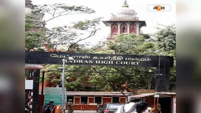 Madras High Court : আদালতের আদেশ অমান্য, IAS অফিসারকে কারাদণ্ড মাদ্রাজ হাইকোর্টের