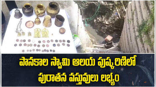 మంగళగిరి ఆలయ పుష్కరిణిలో పురాతన వస్తువులు