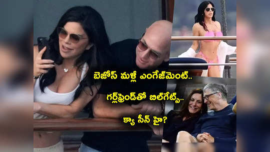 Jeff Bezos Girlfriend: మరోసారి ప్రేయసితో జెఫ్ బెజోస్ ఎంగేజ్‌మెంట్.. గర్ల్‌ఫ్రెండ్‌తో బిల్‌గేట్స్.. వేల కోట్ల ఖర్చు పెట్టి మరీ..! 