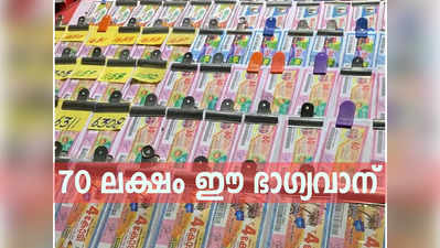 Nirmal NR 340 Lottery: 70 ലക്ഷം നിങ്ങൾക്കോ? ഈ നമ്പരുകൾ പരിശോധിക്കാം, നിർമൽ ലോട്ടറി ഫലം