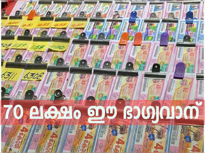 Nirmal NR 340 Lottery: 70 ലക്ഷം നിങ്ങൾക്കോ? ഈ നമ്പരുകൾ പരിശോധിക്കാം, നിർമൽ ലോട്ടറി ഫലം