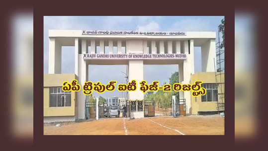 AP RGUKT IIIT 2nd Selection List 2023 : ఏపీ ట్రిపుల్‌ ఐటీ సెకండ్‌ సెలక్షన్‌ లిస్ట్‌ విడుదల 