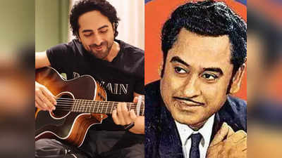 Kishore Kumar Birthday: आयुष्मान खुराना ने ऐसा गाया किशोर कुमार का गाना, बोले लोग-  उफ्फ! इनकी ये आवाज