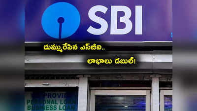 SBI: ఎస్‌బీఐకి కళ్లు చెదిరే లాభం.. 3 నెలల్లోనే ఏకంగా రూ. 17 వేల కోట్లు.. దుమ్మురేపిందిగా! 