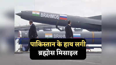 Brahmos Missile Pakistan: भारत के सबसे शक्तिशाली हथियार ब्रह्मोस मिसाइल के सीक्रेट की जांच कर रहा पाकिस्‍तान, बड़ी टेंशन