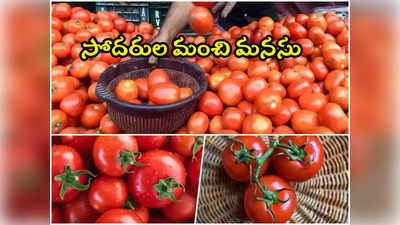 Tomato Prices: మాకు భారీ లాభాలు అవసరం లేదు.. రూ. 80 కే కిలో టమాటా ఇస్తున్న సోదరులు 