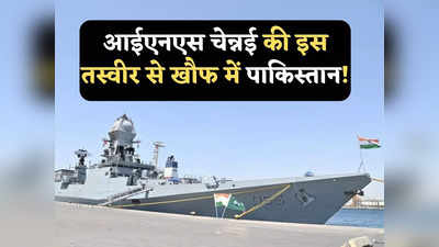 Indian Navy Ships: भारतीय युद्धपोत की इस तस्वीर को देख बेचैन होगा पाकिस्तान, इस्लामाबाद के ATM से है सीधा कनेक्शन
