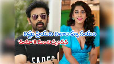 Vishnu Priya: విష్ణు ప్రియని పెట్టుకున్నది యాక్టింగ్ కోసం కాదు.. ఫిజిక్ కోసం: జేడీ చక్రవర్తి ముందే దర్శకుడు ఓపెన్ 