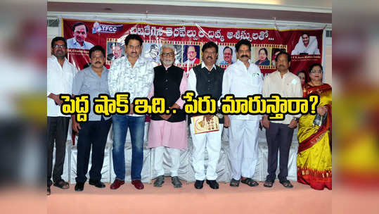 Nandi Awards - ‘నంది’ పేరు వాడడానికి వీల్లేదు.. ఆ TFCCకి గుర్తింపే లేదు: ఫిల్మ్ ఛాంబర్ సంచలనం 