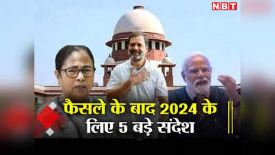 राहुल गांधी को मानहानि केस में सुप्रीम कोर्ट से राहत के बाद वे 5 संदेश जो 2024 तक जाते हैं