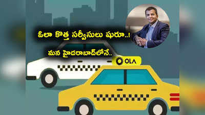 Ola కొత్త సర్వీసులు.. ప్రైమ్ ప్లస్‌తో ఇక ఇబ్బందే లేదు కదా.. హైదరాబాద్‌లో షురూ!