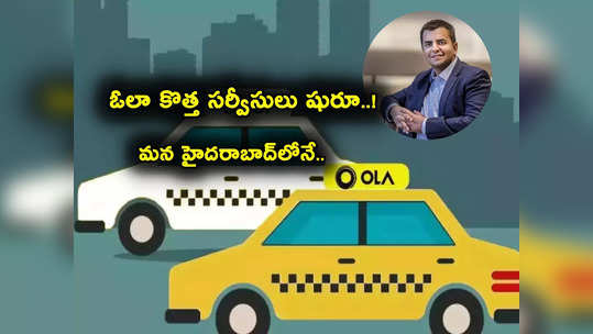 Ola కొత్త సర్వీసులు.. ప్రైమ్ ప్లస్‌తో ఇక ఇబ్బందే లేదు కదా.. హైదరాబాద్‌లో షురూ! 