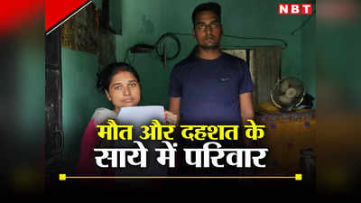 Bihar: पहले होमगार्ड की हत्या, अब बेटा-बेटी को जान से मारने की धमकी, गोपालगंज में दबंगई की पराकाष्ठा