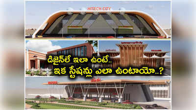 HYD: ఎయిర్‌పోర్ట్‌లను తలదన్నేలా రైల్వేస్టేషన్లు.. డిజైన్లు మాత్రం దద్దరిల్లిపోయాయి..! 